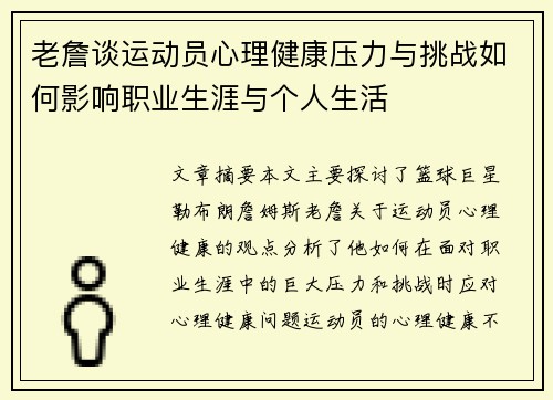 老詹谈运动员心理健康压力与挑战如何影响职业生涯与个人生活