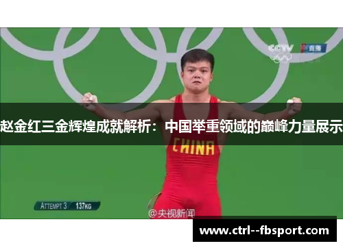 赵金红三金辉煌成就解析：中国举重领域的巅峰力量展示