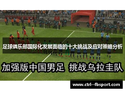 足球俱乐部国际化发展面临的十大挑战及应对策略分析