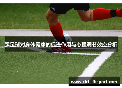 踢足球对身体健康的促进作用与心理调节效应分析