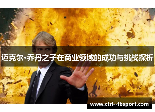 迈克尔·乔丹之子在商业领域的成功与挑战探析