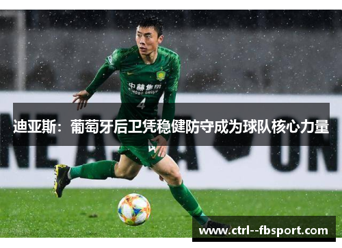 迪亚斯：葡萄牙后卫凭稳健防守成为球队核心力量