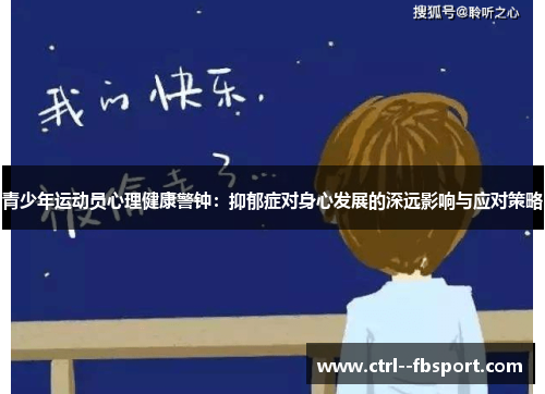 青少年运动员心理健康警钟：抑郁症对身心发展的深远影响与应对策略