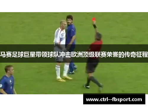 马赛足球巨星带领球队冲击欧洲顶级联赛荣誉的传奇征程