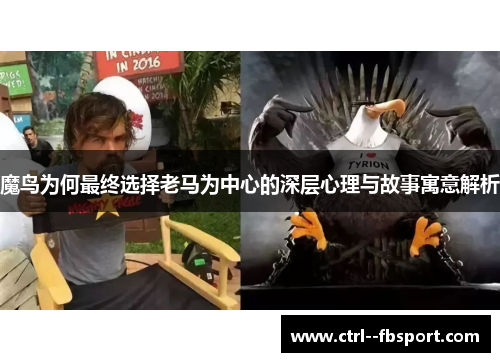 魔鸟为何最终选择老马为中心的深层心理与故事寓意解析