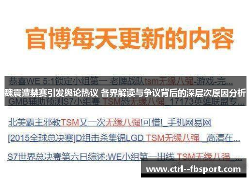 魏震遭禁赛引发舆论热议 各界解读与争议背后的深层次原因分析