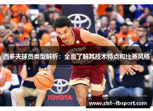 西多夫球员类型解析：全面了解其技术特点和比赛风格