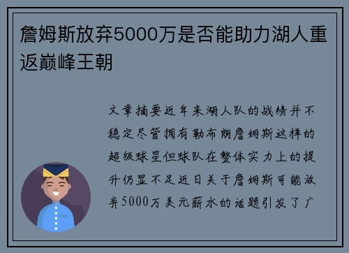 詹姆斯放弃5000万是否能助力湖人重返巅峰王朝