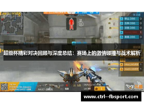 超级杯精彩对决回顾与深度总结：赛场上的激情碰撞与战术解析