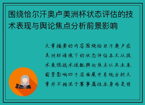 围绕恰尔汗奥卢美洲杯状态评估的技术表现与舆论焦点分析前景影响