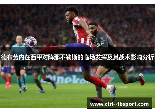 德布劳内在西甲对阵那不勒斯的临场发挥及其战术影响分析