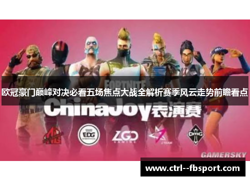 欧冠豪门巅峰对决必看五场焦点大战全解析赛季风云走势前瞻看点 欧冠豪门巅峰对决必看五场焦点大战全解析赛季风云走势前瞻看点