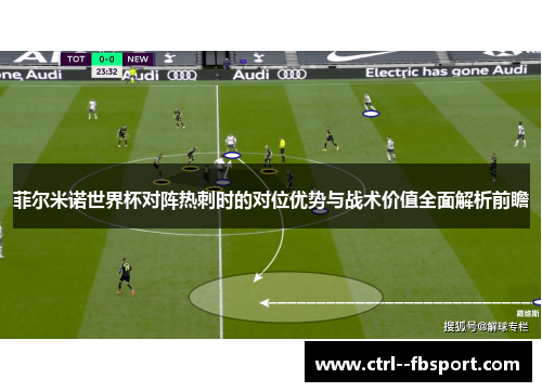 菲尔米诺世界杯对阵热刺时的对位优势与战术价值全面解析前瞻 菲尔米诺世界杯对阵热刺时的对位优势与战术价值全面解析前瞻