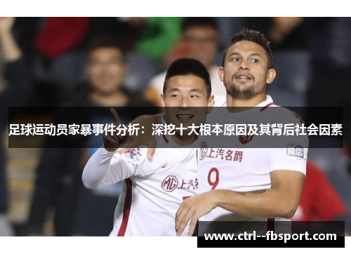 足球运动员家暴事件分析：深挖十大根本原因及其背后社会因素