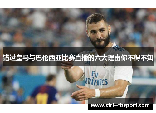 错过皇马与巴伦西亚比赛直播的六大理由你不得不知 错过皇马与巴伦西亚比赛直播的六大理由你不得不知