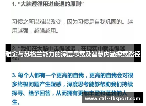 雅金与苏格兰能力的深层思索及智慧内涵探索路径