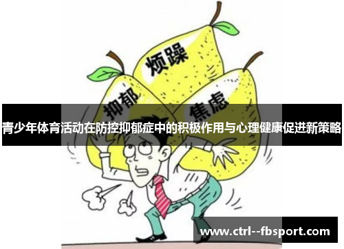 青少年体育活动在防控抑郁症中的积极作用与心理健康促进新策略 青少年体育活动在防控抑郁症中的积极作用与心理健康促进新策略
