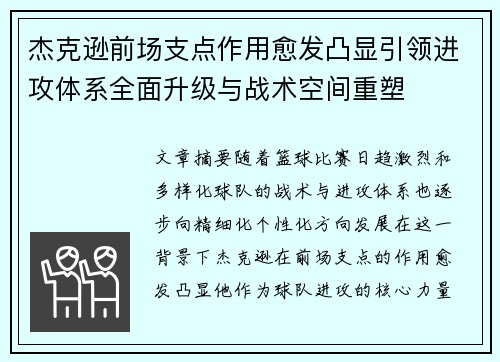 杰克逊前场支点作用愈发凸显引领进攻体系全面升级与战术空间重塑