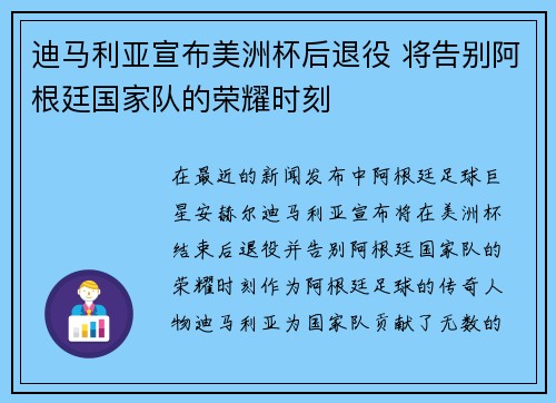 迪马利亚宣布美洲杯后退役 将告别阿根廷国家队的荣耀时刻 迪马利亚宣布美洲杯后退役 将告别阿根廷国家队的荣耀时刻