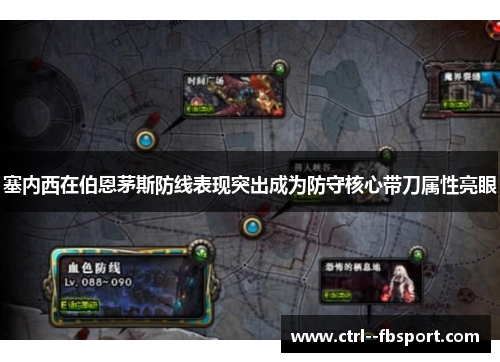 塞内西在伯恩茅斯防线表现突出成为防守核心带刀属性亮眼 塞内西在伯恩茅斯防线表现突出成为防守核心带刀属性亮眼
