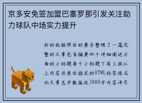 京多安免签加盟巴塞罗那引发关注助力球队中场实力提升