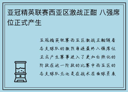亚冠精英联赛西亚区激战正酣 八强席位正式产生