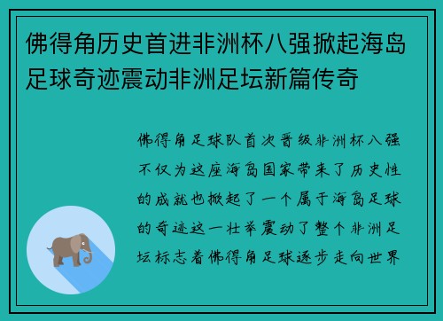 佛得角历史首进非洲杯八强掀起海岛足球奇迹震动非洲足坛新篇传奇 佛得角历史首进非洲杯八强掀起海岛足球奇迹震动非洲足坛新篇传奇