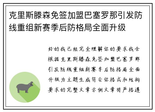 克里斯滕森免签加盟巴塞罗那引发防线重组新赛季后防格局全面升级