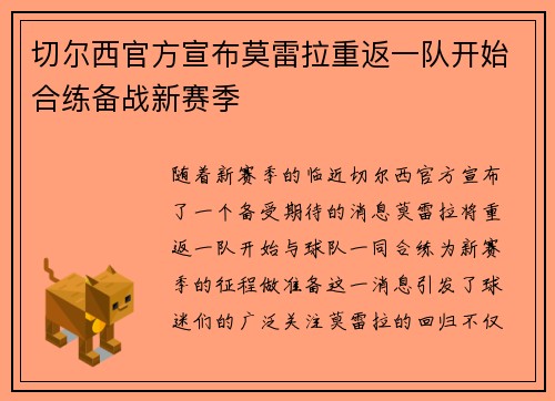 切尔西官方宣布莫雷拉重返一队开始合练备战新赛季