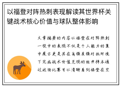 以福登对阵热刺表现解读其世界杯关键战术核心价值与球队整体影响 以福登对阵热刺表现解读其世界杯关键战术核心价值与球队整体影响