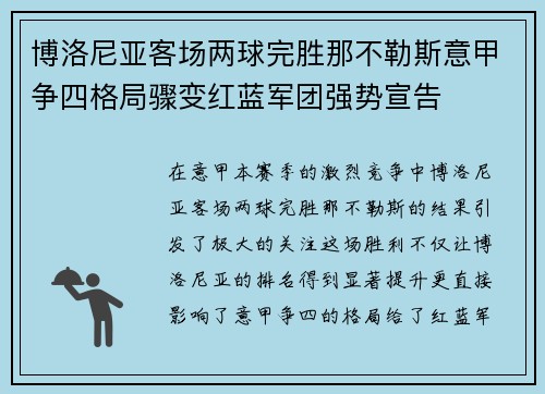 博洛尼亚客场两球完胜那不勒斯意甲争四格局骤变红蓝军团强势宣告 博洛尼亚客场两球完胜那不勒斯意甲争四格局骤变红蓝军团强势宣告