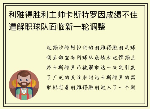 利雅得胜利主帅卡斯特罗因成绩不佳遭解职球队面临新一轮调整 利雅得胜利主帅卡斯特罗因成绩不佳遭解职球队面临新一轮调整