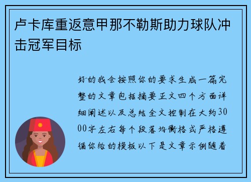 卢卡库重返意甲那不勒斯助力球队冲击冠军目标 卢卡库重返意甲那不勒斯助力球队冲击冠军目标