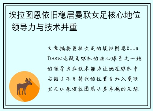 埃拉图恩依旧稳居曼联女足核心地位 领导力与技术并重 埃拉图恩依旧稳居曼联女足核心地位 领导力与技术并重