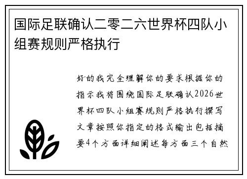 国际足联确认二零二六世界杯四队小组赛规则严格执行 国际足联确认二零二六世界杯四队小组赛规则严格执行