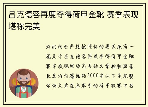 吕克德容再度夺得荷甲金靴 赛季表现堪称完美 吕克德容再度夺得荷甲金靴 赛季表现堪称完美