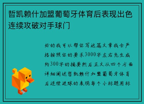 哲凯赖什加盟葡萄牙体育后表现出色连续攻破对手球门 哲凯赖什加盟葡萄牙体育后表现出色连续攻破对手球门