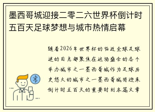 墨西哥城迎接二零二六世界杯倒计时五百天足球梦想与城市热情启幕 墨西哥城迎接二零二六世界杯倒计时五百天足球梦想与城市热情启幕