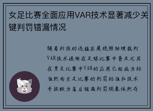 女足比赛全面应用VAR技术显著减少关键判罚错漏情况 女足比赛全面应用VAR技术显著减少关键判罚错漏情况