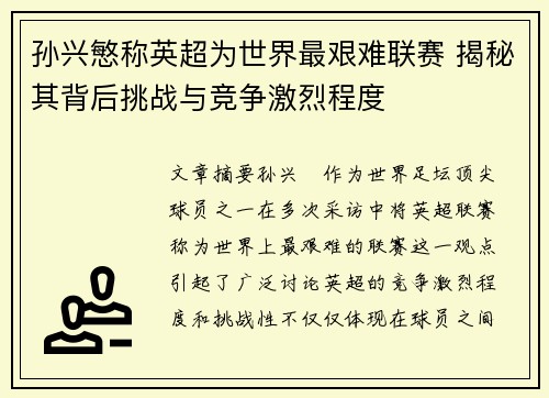 孙兴慜称英超为世界最艰难联赛 揭秘其背后挑战与竞争激烈程度 孙兴慜称英超为世界最艰难联赛 揭秘其背后挑战与竞争激烈程度