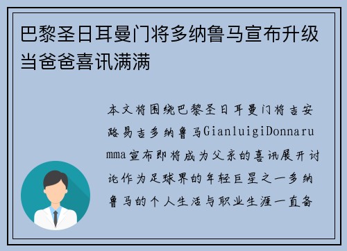 巴黎圣日耳曼门将多纳鲁马宣布升级当爸爸喜讯满满 巴黎圣日耳曼门将多纳鲁马宣布升级当爸爸喜讯满满