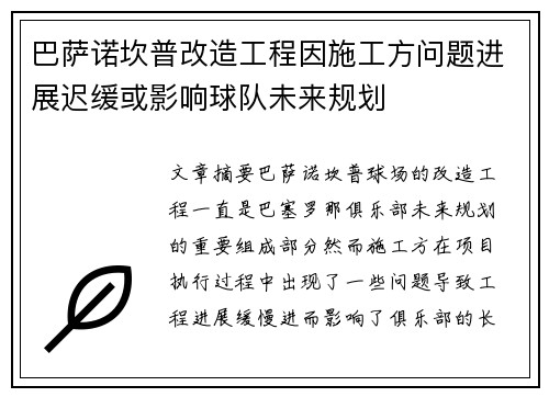 巴萨诺坎普改造工程因施工方问题进展迟缓或影响球队未来规划 巴萨诺坎普改造工程因施工方问题进展迟缓或影响球队未来规划