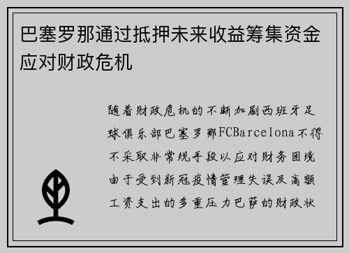 巴塞罗那通过抵押未来收益筹集资金应对财政危机 巴塞罗那通过抵押未来收益筹集资金应对财政危机
