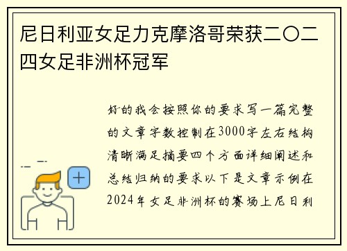 尼日利亚女足力克摩洛哥荣获二〇二四女足非洲杯冠军 尼日利亚女足力克摩洛哥荣获二〇二四女足非洲杯冠军