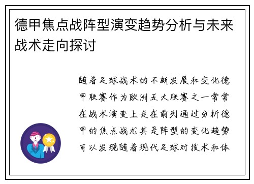 德甲焦点战阵型演变趋势分析与未来战术走向探讨 德甲焦点战阵型演变趋势分析与未来战术走向探讨