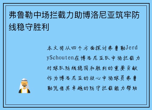 弗鲁勒中场拦截力助博洛尼亚筑牢防线稳守胜利