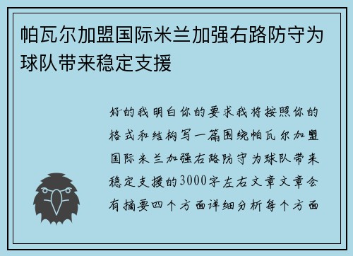 帕瓦尔加盟国际米兰加强右路防守为球队带来稳定支援 帕瓦尔加盟国际米兰加强右路防守为球队带来稳定支援