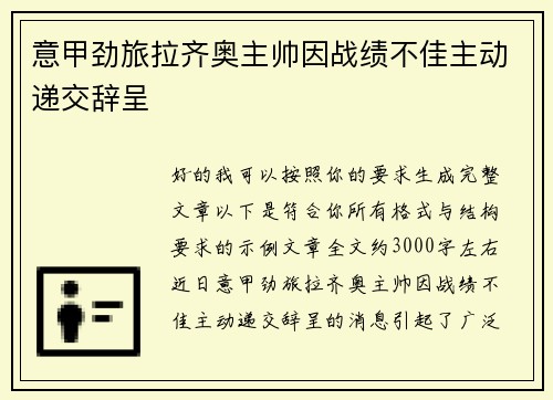 意甲劲旅拉齐奥主帅因战绩不佳主动递交辞呈 意甲劲旅拉齐奥主帅因战绩不佳主动递交辞呈