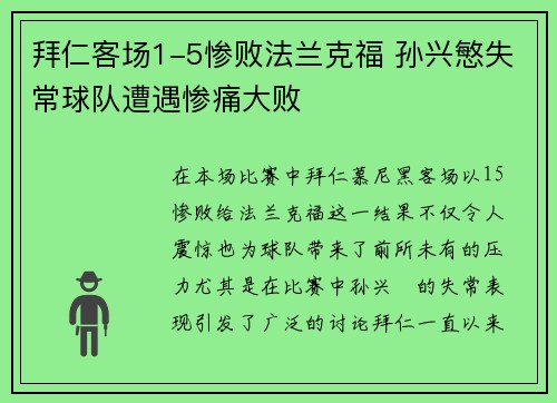 拜仁客场1-5惨败法兰克福 孙兴慜失常球队遭遇惨痛大败 拜仁客场1-5惨败法兰克福 孙兴慜失常球队遭遇惨痛大败