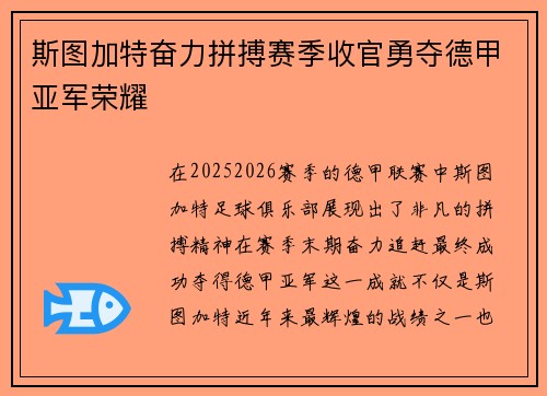斯图加特奋力拼搏赛季收官勇夺德甲亚军荣耀 斯图加特奋力拼搏赛季收官勇夺德甲亚军荣耀